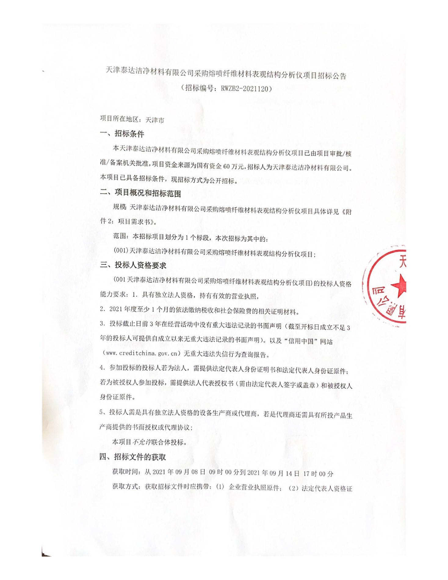 新宝GG采购熔喷纤维材料表观结构分析仪项目招标公告(1)(1)_页面_1.jpg